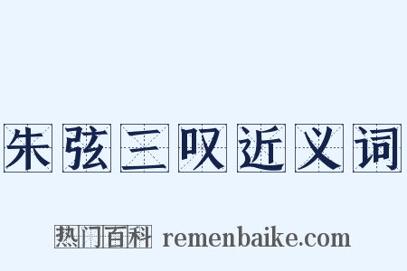 朱弦三叹近义词是什么意思的图片